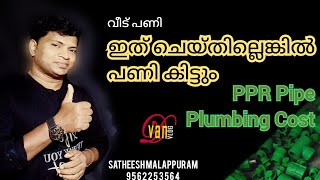 PPR pipe plumbing malayalam | ഇത് ചെയ്തില്ലെങ്കിൽ പണി കിട്ടും | pprpipe | dvanvlog | pprpipeplumbing