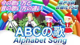 Aiみんな（混声9部）ABCの歌　今と昔の歌い方　歌詞7種まで集めました　Alphabet Song　合唱化158