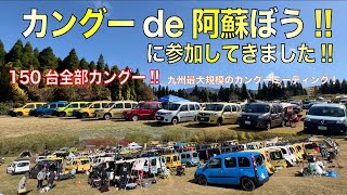 ルノーカングーが大集合！！カングーde阿蘇ぼうに参加してみた♪ルノー福岡【正規ディーラー】が発信するルノーチャンネル♬