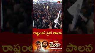 రాష్ట్రంలో సైకో పాలన: Chandrababu At TDP-Jana Sena's Public Meeting in Tadepalligudem  | Ntv