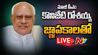 మాజీ సీఎం కొణిజేటి రోశయ్య జ్ఞాపకాలలో  LIVE | Exclusive Interview With Konijeti Rosaiah | NTV