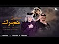 رعد الناصري ويونس العبودي و محمد الضرير مواويل سنين هجرك