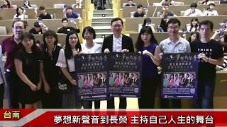 長榮大學大傳系  立足台南積極放眼國際