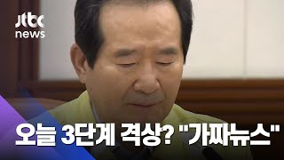 오늘부로 3단계 격상? 정부 \