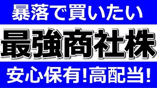 【暴落したら買いたい最強商社株！安定保有！】累進配当！高配当！