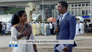 #EBC የደመራ በዓል አከባበር ስነ ስርዓት በመስቀል አደባባይ