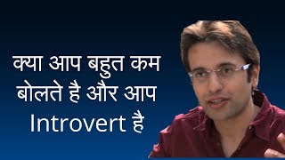 kya aap bahut jyada Introvert hai | by - Sandeep Maheshwari