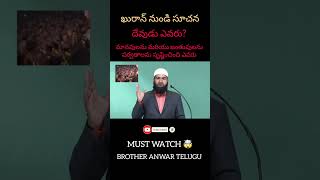 ఖురాన్ నుండి సూచన , దేవుడు ఎవరు#quran #telugu #bayans #ytshorts #ayyappa