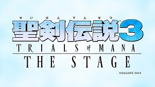 「聖剣伝説3 TRIALS of MANA THE STAGE」スポット映像