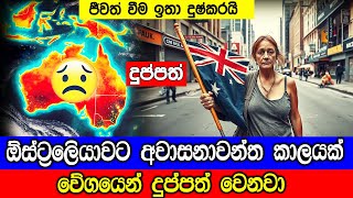 ඕස්ට්‍රේලියාවේ ජීවත් වීමට අපහසුවී තිබෙන්නේ ඇයි ? Why Are Australians  Getting Poorer?