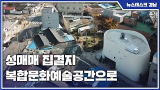 [기획 보도] 성매매 집결지 복합문화예술공간으로.. 전주 선미촌 사례(2021.11.17/뉴스데스크/MBC경남)