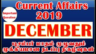 DECEMBER CURRENT AFFAIRS 2019 TAMIL | டிசம்பர் மாதம் முக்கியமான நடப்புநிகழ்வுகள்
