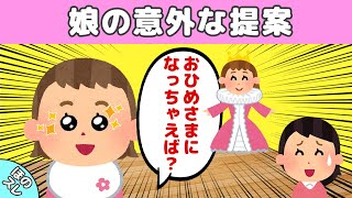 【２ch ほのぼの】3歳娘の魔法の力！「ママもおひめさまに！」の可愛さ