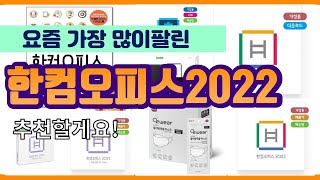 한컴오피스2022 추천 판매순위 Top10 || 가격 평점 후기 비교