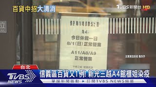 信義百貨又1例! 「新光三越A4館」櫃姐染疫 感染源為確診家人｜TVBS新聞