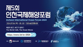 제5회 인천국제해양포럼 (Incheon International Ocean Forum 2024) 7월 4~5일 개최