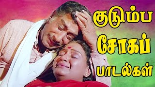 கண்ணில் கண்ணீர் வர வைக்கும் சோக படலங்கள் | Tamil Family Sad Song|#sad #sadsongs #lovesadsong #family