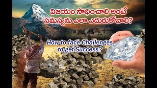 How to face challenges to get success? విజయం సాధించాలి అంటే సమస్యను ఎలా ఎదురుకోవాలి?