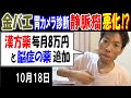 【金バエ】胃カメラ診断で静脈瘤悪化!?「漢方薬毎月8万円と脳症の薬追加」10月18日