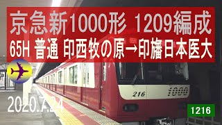 北総鉄道 京急新1000形 1209編成走行音 [三菱フルSiC] 65H 印西牧の原→印旛日本医大