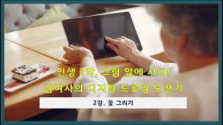 [인생 2막을 그리다 ] 2강  꽃 그리기