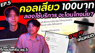 นัดคอลเสียว ราคาหลักร้อย [ โกงมั้ยครับ ep.5 ] | DOM