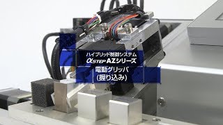 αSTEP AZシリーズ 電動グリッパ 握り込み（低推力でつかむ→徐々に力を加えていく）