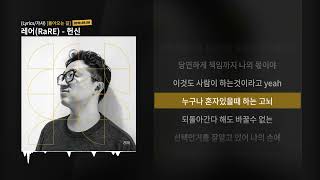 레어(RaRE) - 헌신 [돌아오는 길]ㅣLyrics/가사