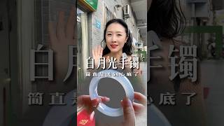 白月光手镯简直是美到心底了 ，白月光与生俱来的皎洁和温柔#翡翠手镯 #手镯 #玉手镯 #玉镯 #珠宝 #翡翠