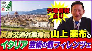 阪急交通社 阪急たびコト塾 山上泰布のイタリア芸術の都フィレンツェ紹介