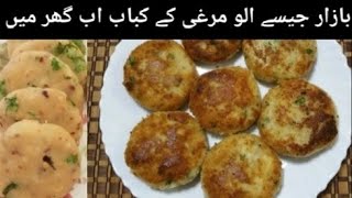 Teatime Snack Aloo Chicken ki Tikki recipe | Aloo Cutlet | Potato Cutlet | Easy & Tasty Snack Recipe
