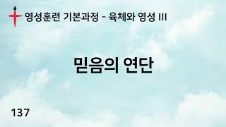 137. 바른영성훈련 - 육체와 영성 III. 믿음의 연단 - 서사라 목사님