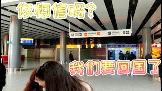 这次是否真的可以回国？