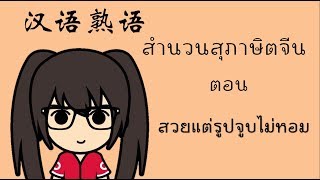 เรียนภาษาจีน สำนวนสุภาษิตจีน \