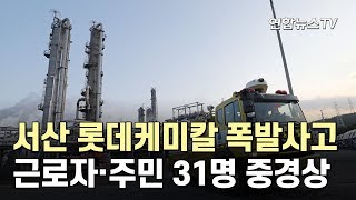 서산 롯데케미칼 공장서 폭발…근로자·주민 31명 중경상 / 연합뉴스TV (YonhapnewsTV)