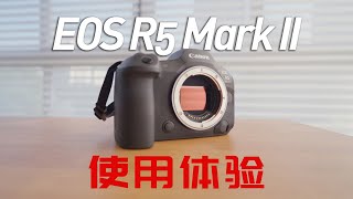 佳能R5 Mark II使用体验 | 是时候，该回“佳”了