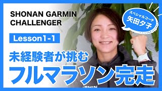 SHONAN GARMIN チャレンジャー LESSON 1-1