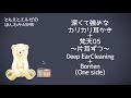 【asmr】深くて強めなカリカリ耳かき＋梵天05 片耳ずつ deep ear cleaning＋bonten 05 one side 【no talking】