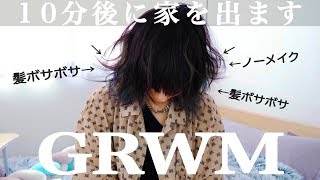 この状態から10分で家を出ます。【GRWM】