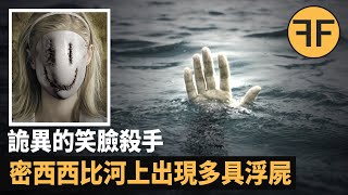 一連串大學生醉酒後被淹死，史上最詭異的溺亡事故，背後是傳遍美國的笑臉連環殺人事件