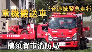 【緊急走行】県内初の重機搬送車2台が連続緊急走行！