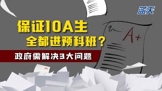 保证10A生全都进预科班？政府需解决3大问题