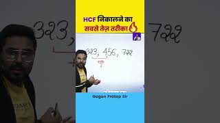 HCF निकालने की Superfast tricks By Gagan Pratap Sir #ssc #hcf #lcm #maths #gaganpratapmaths