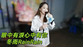 冬雨RainRain今天休息一天，明晚週四 7-10時在油麻地唱歌及在小紅歌坊有直播，歡迎大家來聽歌😊😊