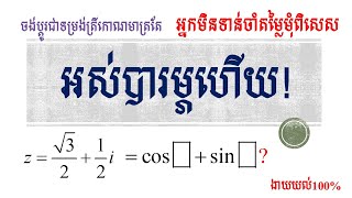 គន្លឹះបំប្លែងទម្រង់ពិជគណិតទៅជាទម្រង់ត្រីកោណមាត្រ មិនបាច់ពិបាកចាំមុំពិសេសក៏បាន ងាយយល់100%|MathHelp