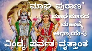 ಮಾಘ ಪುರಾಣ ಮೂರನೇ ದಿನದ ಕಥೆ |ಅಧ್ಯಾಯ-3|ಮಾಘಮಾಸ|Magha Purana-3|Magha Masa Purana|@SmayaKalike Kannada