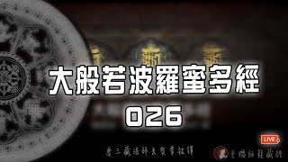 大般若波羅蜜多經 卷26・手機版龍藏經（大乘般若部 首部）