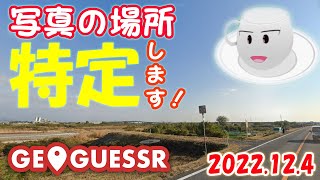 【#Geoguessr】写真の場所、特定しちゃいます 、日本RTA風【Japan】