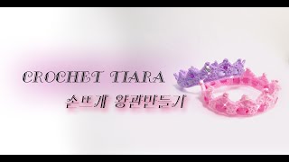 코바늘왕관만들기/니트왕관/손뜨개왕관/티아라만들기/코바늘독학