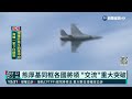 路透 美正設法提前交付台f 16v新戰機｜華視新聞 20220121